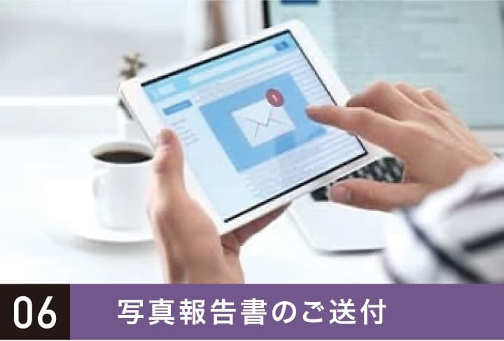 写真報告書のご送付