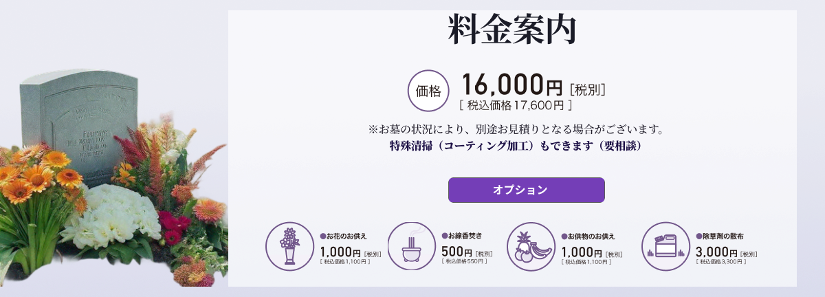 お墓のお掃除代行サービス料金案内