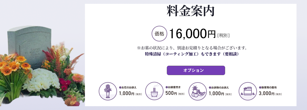 お墓のお掃除代行サービス料金案内
