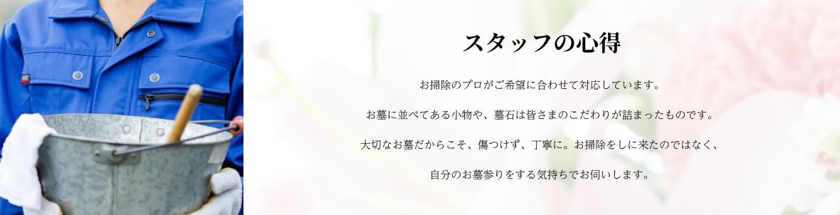 スタッフの心得　お墓のお掃除代行サービス