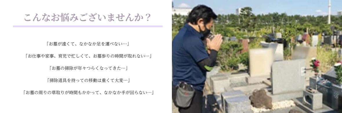こんなお悩みございませんか？お墓のお掃除代行サービス