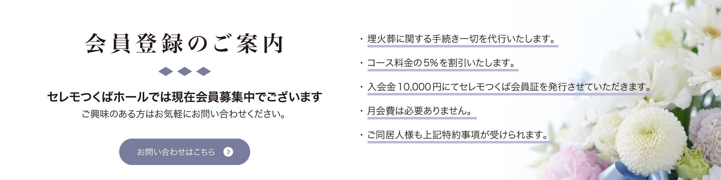 セレモつくばホールでは現在会員募集中でございます。ご興味のある方はお気軽にお問い合わせください。お問合せはこちら