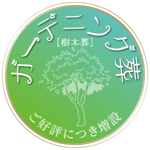 ガーデニング葬のロゴ
