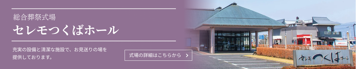セレモつくばホール