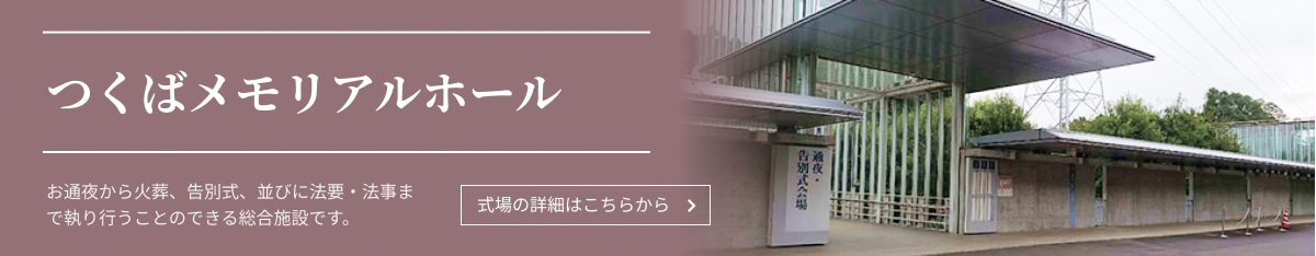 メモリアルつくばホール