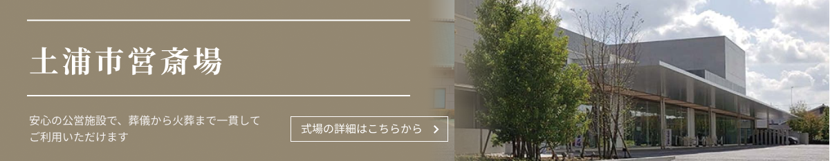 土浦市営斎場