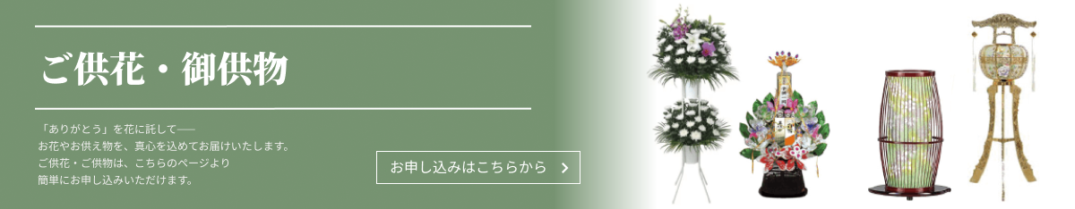 ご供花・御供物